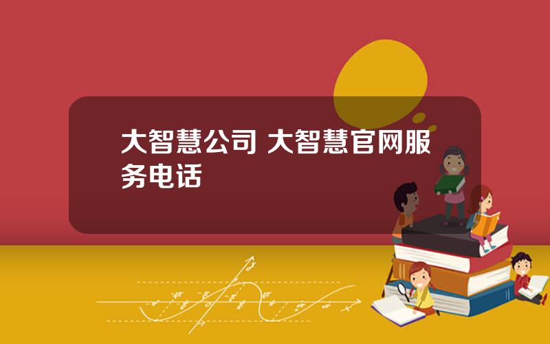 大智慧公司 大智慧官网服务电话